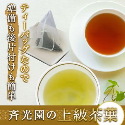 ふるさと納税 都城市 緑茶ティーバッグ&和紅茶ティーバッグセット【宮崎県都城市 お茶の斉光園】 |  | 02