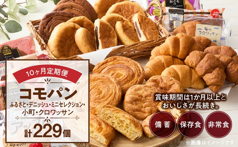 
            【10ヶ月定期便】【賞味期限60日間】コモパン　ふるさと・デニッシュ・こまきふるさとミニセレクション・小町・クロワッサン（計229個）／災害用備蓄 保存食 非常食 防災グッズにも
          