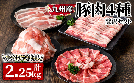 九州産豚肉4種 贅沢セット 2.25kg 2572