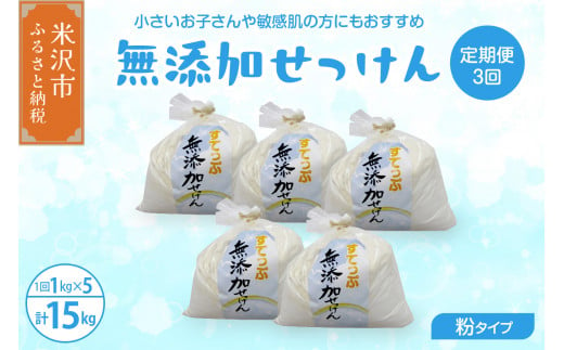 【 定期便 隔月 3回配送 】 無添加 粉 せっけん セット ( 粉石鹸 5kg / 月 1kg × 5袋 ) 全3回 洗剤 食器 無香料 石鹸 せっけん 無添加せっけん せっけんセット 