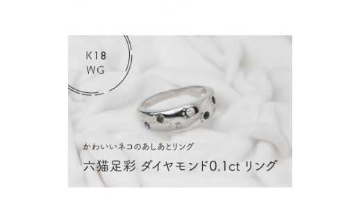 K18WG　六猫足彩(無病息災)ダイヤモンド0.1ct　8号　リング(1点)【1327556】