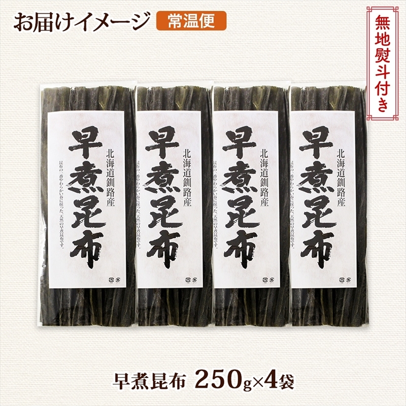 北海道産 昆布 早煮昆布 250g×4袋 計1kg 釧路 くしろ 釧路昆布 国産 昆布 海藻 おでん こんぶ おかず 煮物 コンブ 保存食 海産物 乾物 無地熨斗 熨斗 のし お取り寄せ 送料無料_イ