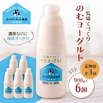 【毎月定期便】牧場てづくりのむヨーグルト　900g×6個全3回【配送不可地域：離島】【4084928】