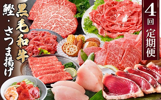 定期便(4回配送)A5・A4黒毛和牛&まぐろ・かつお・さつま揚げ EE-0046 _ 定期便 牛肉 肉 お肉 焼肉 切り落とし ロース モモ ホホ肉 霜降り さつまあげ さつま揚げ サーロイン ステーキ かつお まぐろ 【1166765】