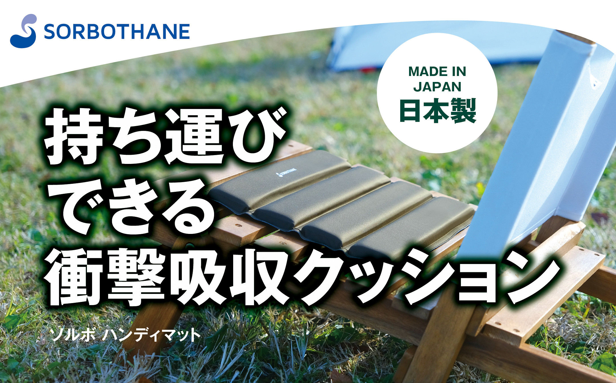 
                  【ソルボセイン】 ソルボ ハンディマット  軽量 薄型 コンパクト 畳んで持ち運びできる 衝撃吸収クッション 体圧分散   
                