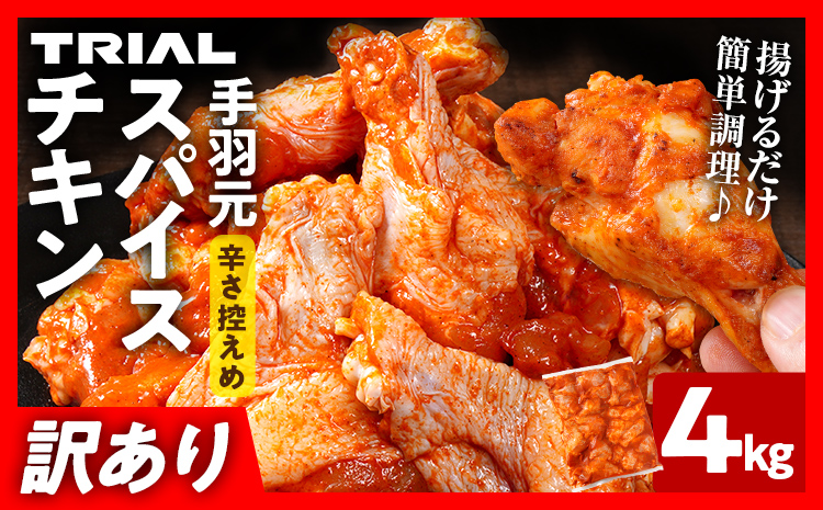 鶏肉 訳あり スパイスチキン 手羽元 4kg