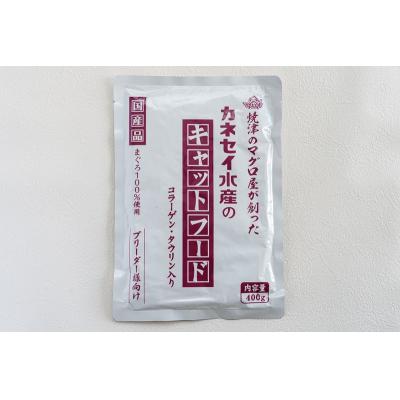 ふるさと納税 焼津市 マグロ屋さんのキャットフード400g×10P(計4kg)(a20-472) |  | 01