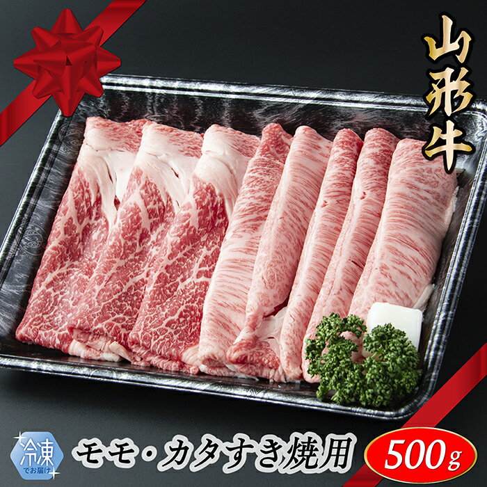 【ふるさと納税】【冷凍】山形牛　モモ・カタすき焼き用　500g