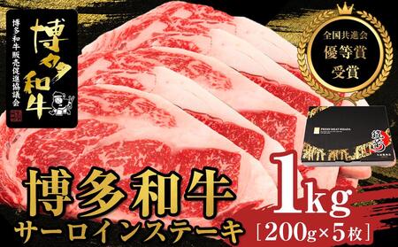 博多和牛サーロインステーキ　1kg（200g×5枚）【全国共進会優等賞受賞】｜博多和牛 サーロイン ステーキ