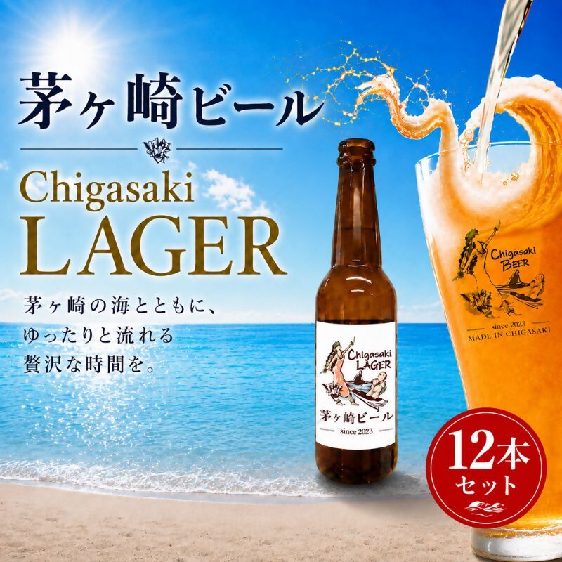 茅ヶ崎ビール (ラガー) 12本セット　【お酒　ビール　クラフトビール　瓶入り　化粧箱入り】 地ビール 瓶ビール アルコール飲料 家飲み 晩酌 バーベキュー BBQ 