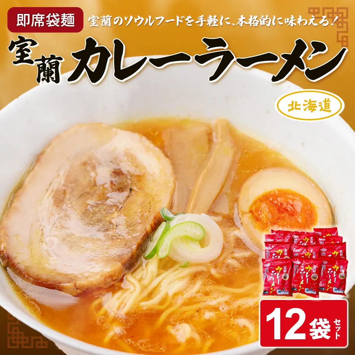 即席袋麺「室蘭カレーラーメン」12袋セット MROV008