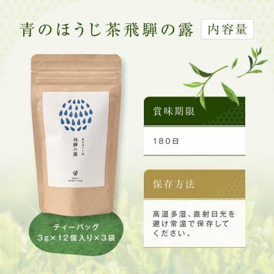 ふるさと納税 高山市 青のほうじ茶 飛騨の露 テトラティーバッグ(3g×12個入り×3袋) BC008 |  | 03