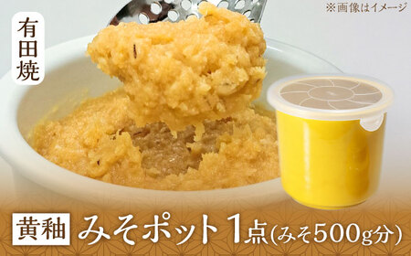 有田焼 白磁器製 みそポット 黄釉 約450ml /やきもの工房 成[UDU019] みそ 容器
