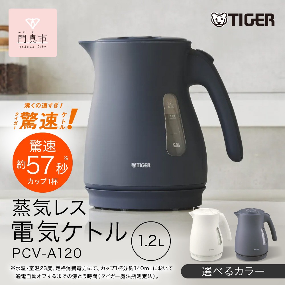 
                  タイガー魔法瓶 蒸気レス電気ケトル 1.2L PCV-A120【KN ナイトブラック、WM マットホワイト】 大阪府門真市 家電 電化製品 キッチン家電 生活家電 新生活 新生活応援
                