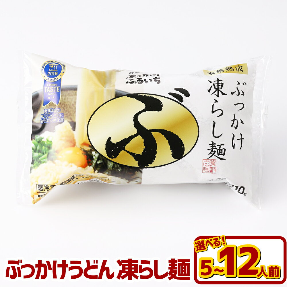 【ふるさと納税】＜選べる内容量＞ぶっかけうどん 凍らし麺 5人前（計2kg） / 8人前（計3.2kg） / 12人前（計4.8kg） 冷凍麺・ぶっかけうどんのたれ・乾燥ねぎ・天かす・きざみのり・ごま・おろししょうが うどん めん 麵類 惣菜 冷凍 岡山県 倉敷市 送料無料