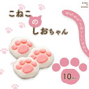 【ふるさと納税】こねこのしおちゃん　10個入　【04203-0774】 しおがま 塩竈市 生菓子 お菓子 猫 肉球 スイーツ 宮城 送料無料 ギフト 贈り物 プレゼント NEKO竈