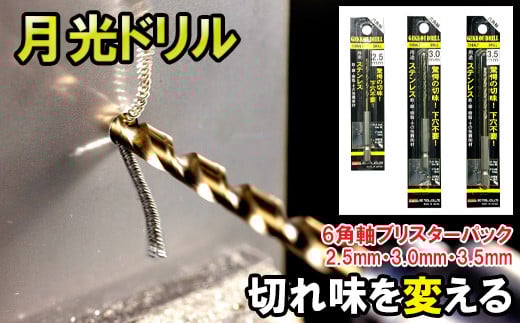 
                  月光ドリル ６角軸ブリスターパック【ドリル DIY 穴あけ ステンレス 切削工具 工具 ドリルビット 特許 長寿命 高品質 ビック ツール Bic tool 鳥取県 日吉津村】
                