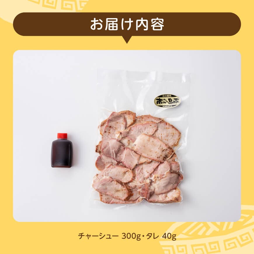 宮崎県産豚肉　「南の島豚」チャーシュー300g（タレ付）【 宮崎県産 国産 肉 豚 豚肉 モモ肉 肩肉 チャーシュー 縁らぁめん 宮崎県 川南町 送料無料  】