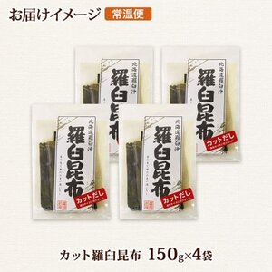 北連物産の羅臼昆布 カット 150g×4袋 計600g 国産 北海道 釧路町【1419226】