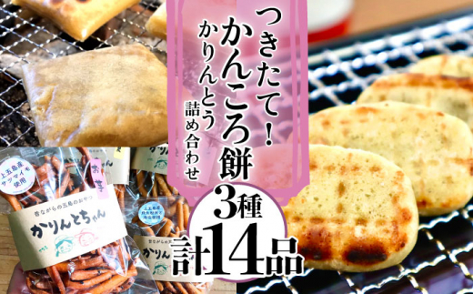 【大人も子どももやみつきに…！】つきたて！ かんころ餅 かりんとう 詰め合わせ  かんころ かんころ餅 餅 もち かりんとう お菓子 おやつ さつまいも サツマイモ 芋 いも 【花野果】 [RAY003]
