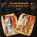 【ふるさと納税】6ヶ月定期便 八海山酒粕漬&越後味噌漬 サーモン漬け魚 食べ比べ（約80g×各2切）1セット 【地場産品】