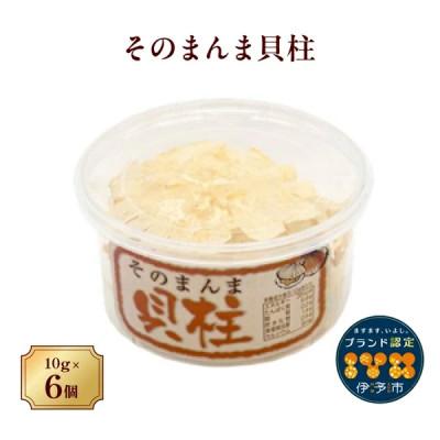 ふるさと納税 伊予市 そのまんま貝柱 10g×6個セット 薄焼き オカベ|A39