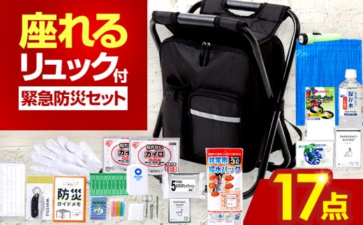 【認定防災士厳選】＼総販売数51万セット突破！／イス型リュック防災 緊急防災セット 17点 9-1000E 災害時 避難 防災グッズ 備え 大雨 洪水 台風 災害 避難 / 小浜市 / 岸田産業 [B
