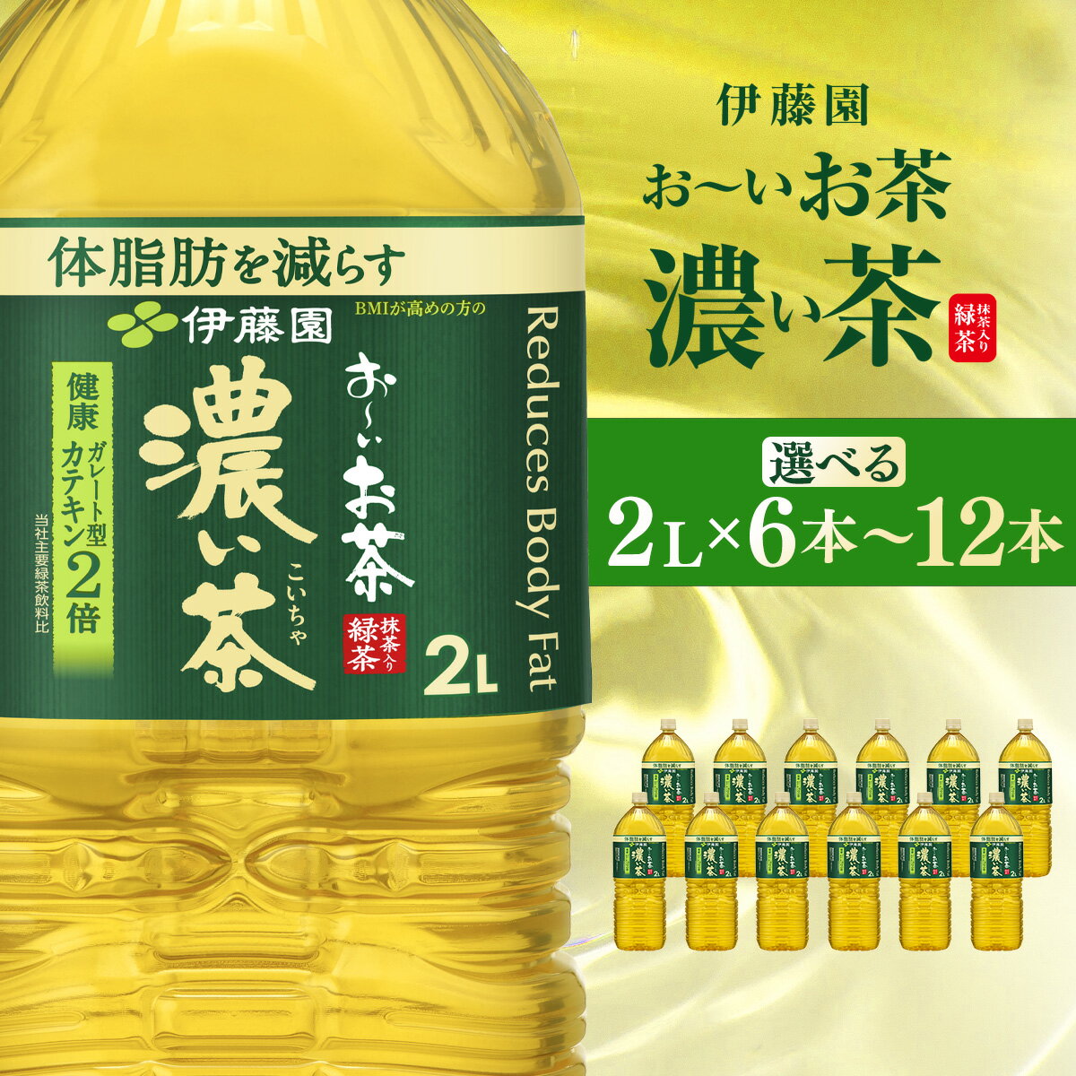 【ふるさと納税】伊藤園 おーいお茶 濃い茶2L 【 12本(2ケース) / 6本(1ケース) 】 【 お～いお茶 お茶 茶 濃い茶 ケース 箱買い まとめ買い 飲料 ソフトドリンク 箱 常備 備蓄 防災 千葉県 香取市 送料無料 】KTRAS002-v