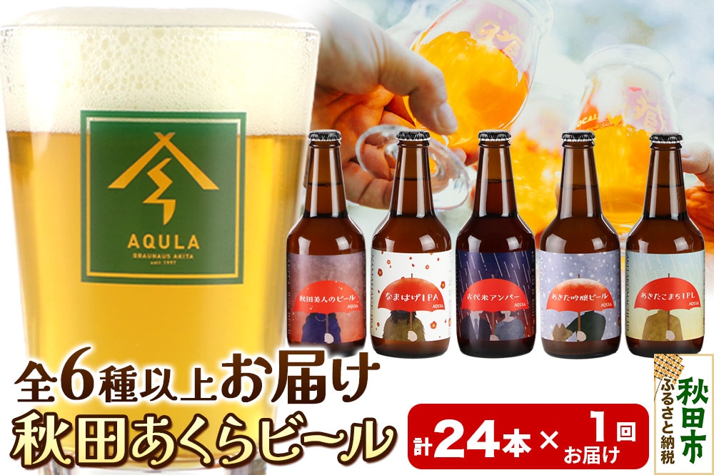
            【秋田の地ビール】秋田あくらビール おすすめ 6種以上24本セット(330ml×計24本)
          
