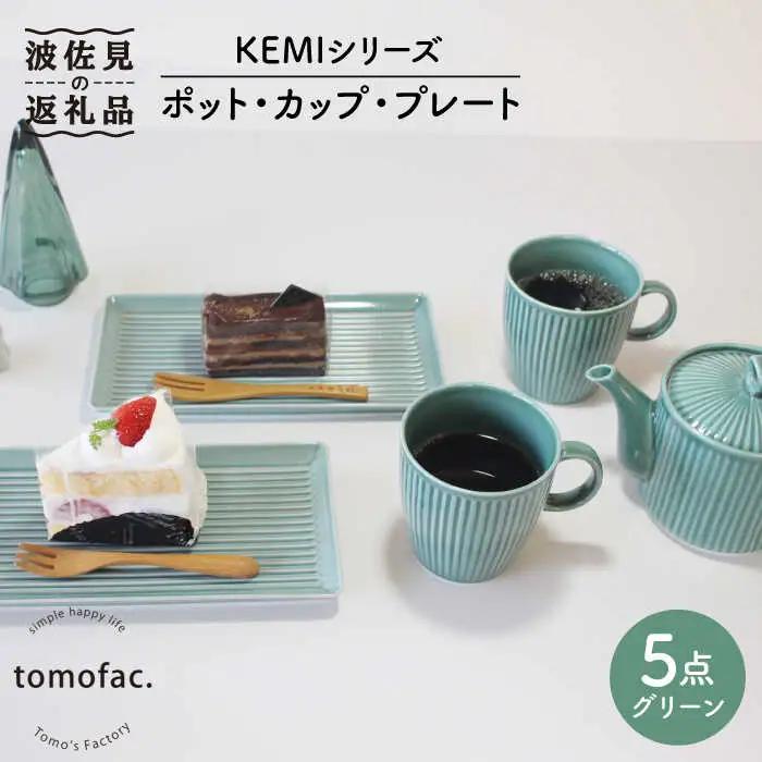 【波佐見焼】ポット ・ カップ ・ プレート 5点セット グリーン 食器 皿 【陶芸ゆたか】 [VA97]  波佐見焼