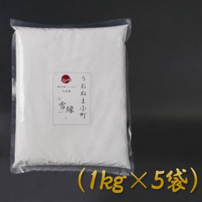 ふるさと納税 南魚沼市 品質・性能で選ぶなら「うおぬま小町 雪縁(ゆかり)」白米粉(南魚沼産コシヒカリ)5kg