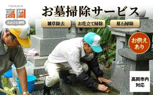 お墓掃除サービス（お供えあり）※高岡市内の墓所限定※  FAD-0549