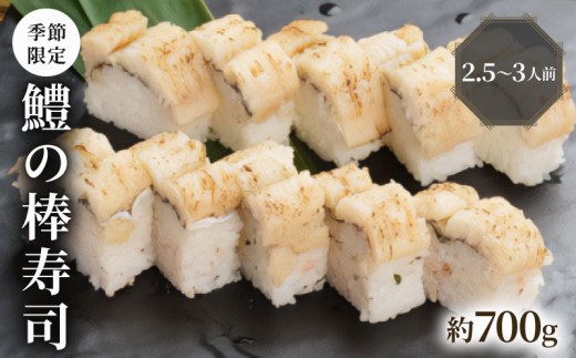 【100年を超える老舗の鯖寿司】 鱧の棒寿司 約700g 2.5～3人前 《～10月発送》 配送日指定必須 配送時間指定必須 鱧寿司 鱧 はも 棒寿司 寿司 すし お寿司 おすし 海鮮 魚 魚介 魚介類 ギフト プレゼント 贈答 贈り物 お祝い 御歳暮 お歳暮 記念日 惣菜 お惣菜 おかず 料理 冷蔵 新鮮 国産 人気 おすすめ ふるさと納税 京都 八幡 八幡市 朝日屋