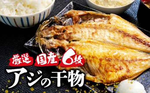 国産 厳選 真アジ 干物 ６枚 旨味 凝縮 減塩 真空 パック 食べやすい ご飯 おかず 小分け 個包装