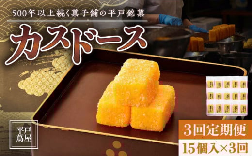 【全3回定期便】【平戸銘菓】平戸蔦屋 カスドース 15個/回 平戸市 / つたや總本家 [KAD089]カスドース 長崎 お菓子 スイーツ 和菓子 南蛮菓子 カステラ 卵 黄身 シロップ 揚げ菓子 ギフト お土産 通販