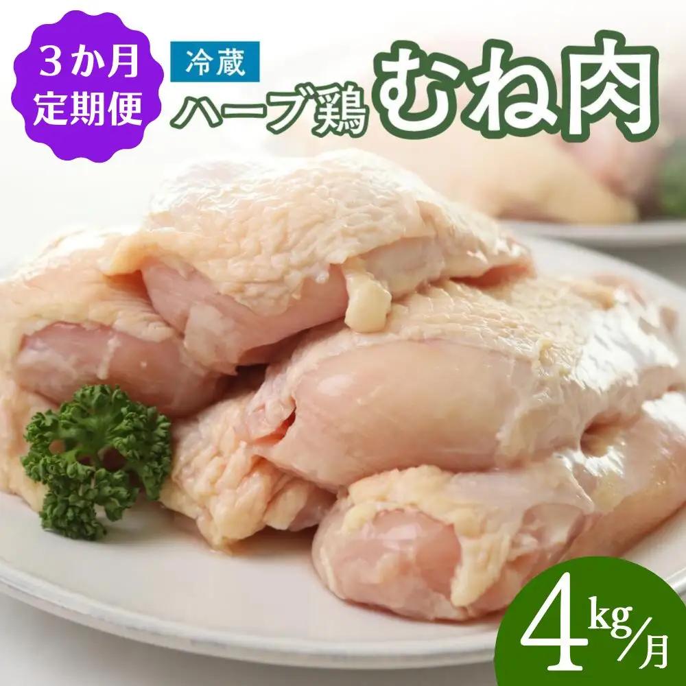 胸肉 4kg【3ヶ月定期便】ハーブ鶏 計12kg | 胸肉