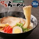 【ふるさと納税】「しのみ家本舗」の博多らーめん 30食入り スープ付き 福岡県産ラー麦100％使用 30人前 福岡 博多 ラーメン 豚骨 とんこつ トンコツ 拉麺 送料無料