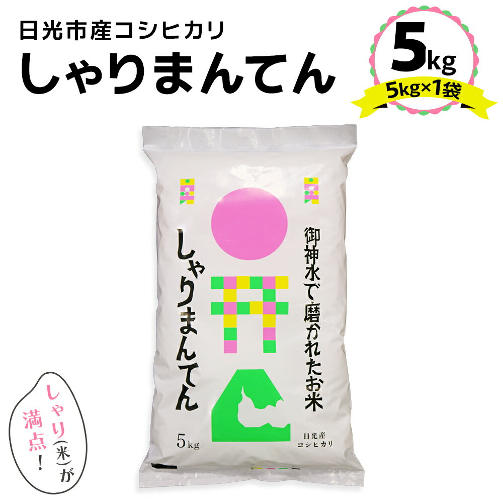 【ふるさと納税】日光市産 コシヒカリ「しゃりまんてん」5kg｜令和7年度米 新米 こしひかり 白米 精米 ブランド米 ごはん 米 栃木県産 国産 産地直送 [0729]