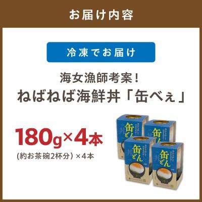 ふるさと納税 宗像市 【王位戦勝負めしに選出】ねばねば海鮮丼「缶べぇ」(180g×4本)【マサエイ水産加工】_HA1473 |  | 03