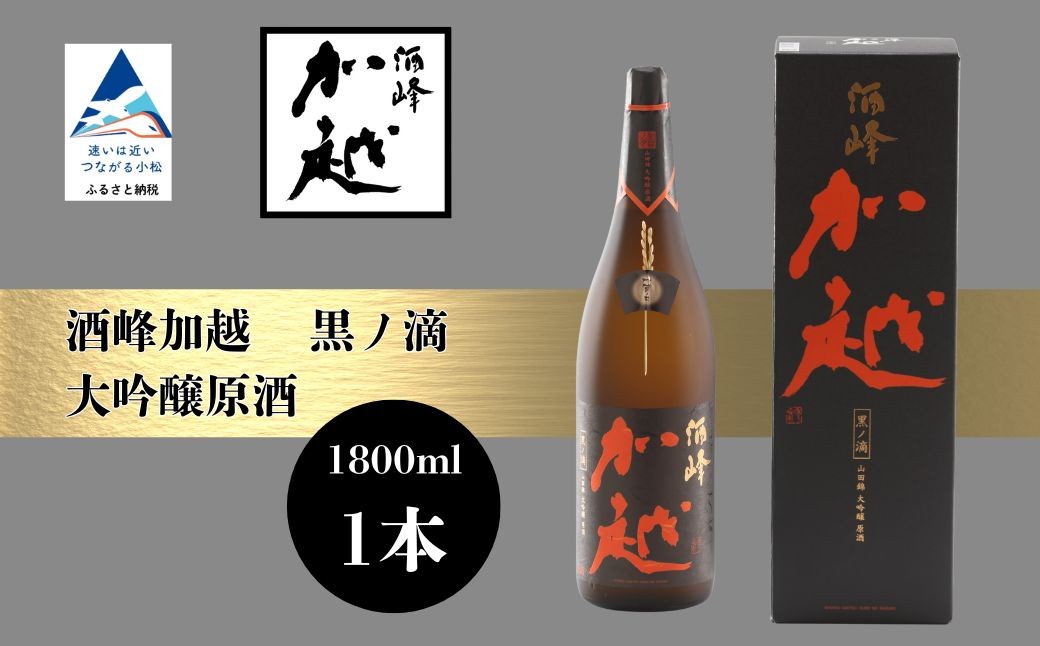 
                  酒峰加越 黒ノ滴  大吟醸原酒（1800ml） 日本酒 お酒 地酒 純大吟醸原酒 ギフト 小松市 小松 石川 1800ml【加越酒造】
                