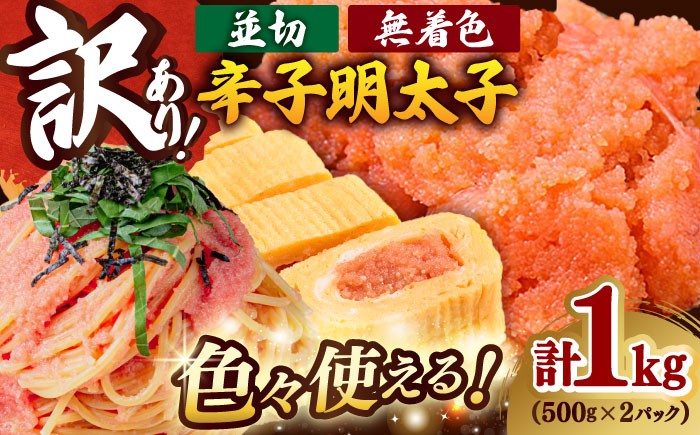 
                  訳あり 無着色 辛子明太子 並切 1kg (500g×2P) 吉富町/株式会社MEAT PLUS [BGAB031] 訳あり わけあり 明太子 めんたいこ 切子 福岡 明太子 辛子めんたいこ 切れ子 小分け 冷凍 大容量 福岡県
                