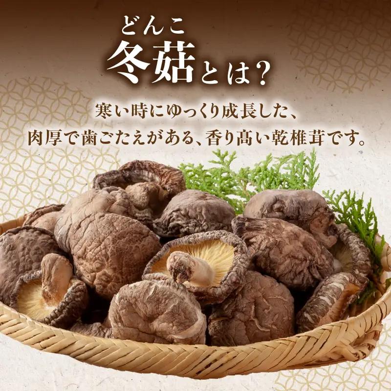 【お中元ギフト】 大分県産乾椎茸 冬菇（どんこ）200g 《7/1～8/9の期間に発送》 F07033-S