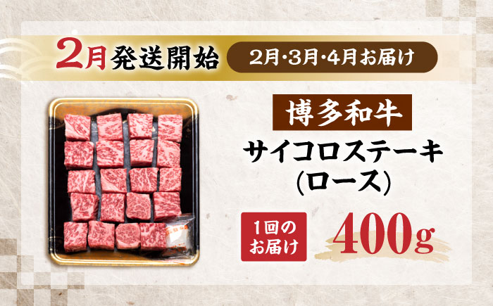 【全3回定期便】博多和牛 ロース サイコロステーキ用 400g 【2月発送開始】《豊前市》【JA全農ミートフーズ株式会社】 牛肉 肉 おすすめ 人気 [VET032]
