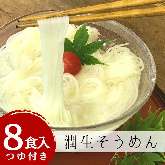 
潤生そうめん8食入り
