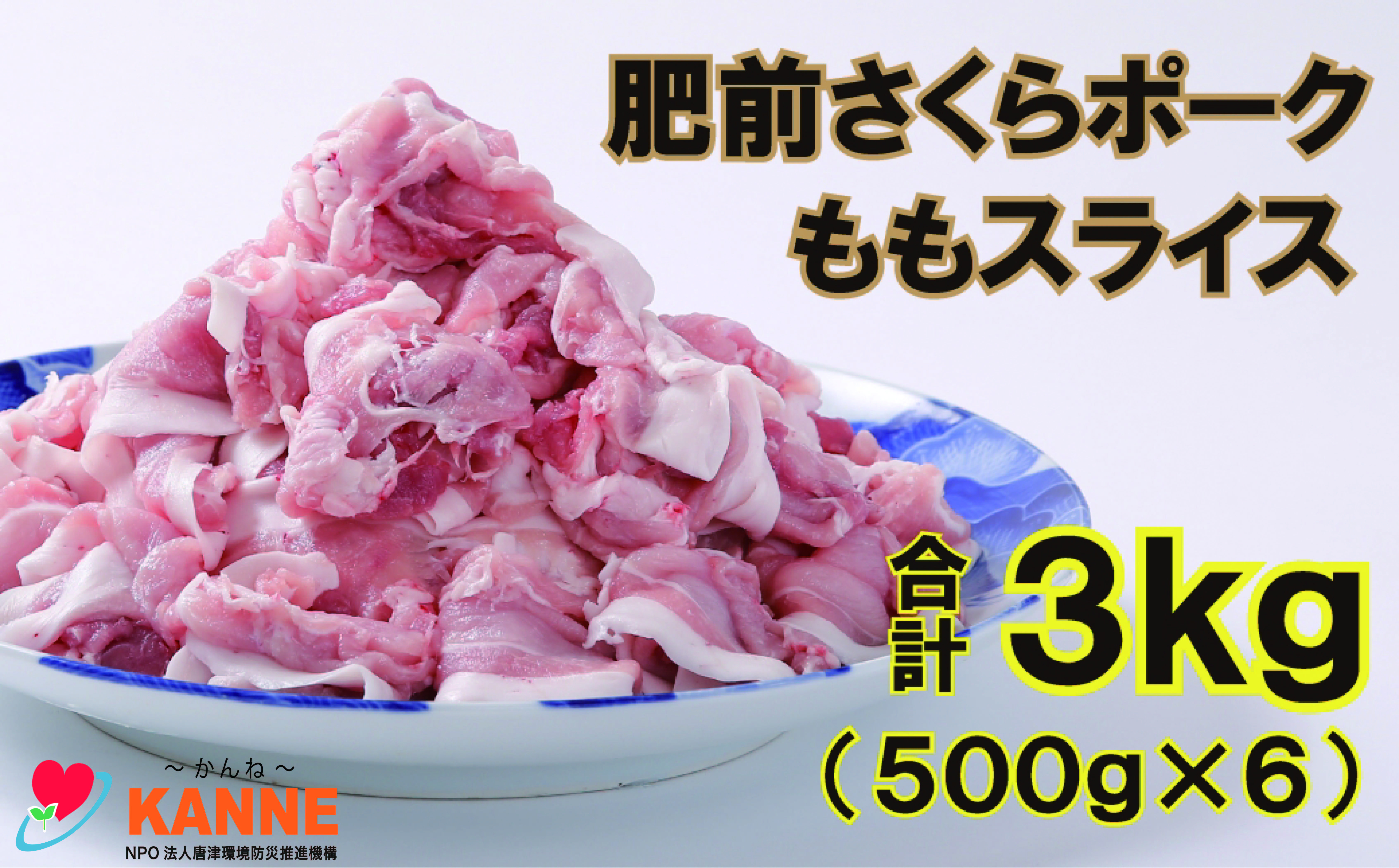 
佐賀産豚肥前さくらポークももスライス3㎏（500g×6）
