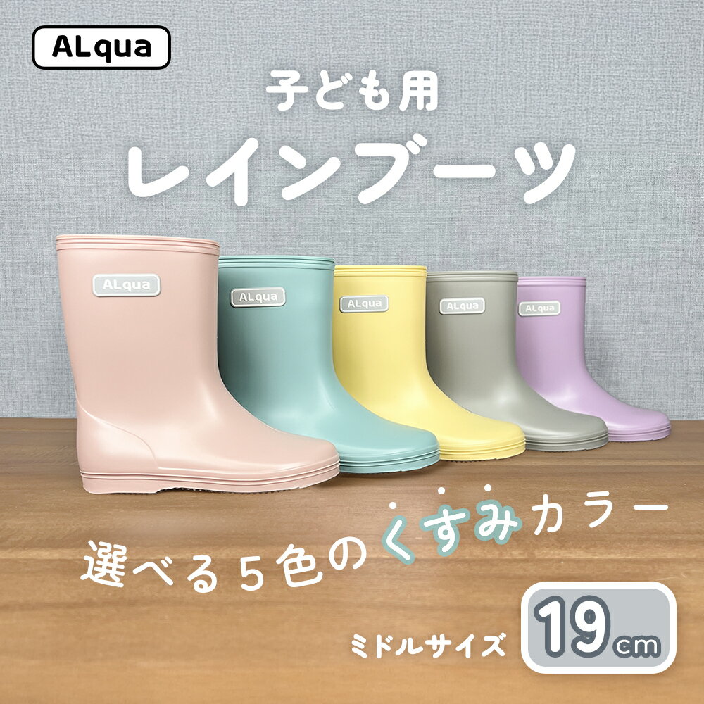 【ふるさと納税】子ども用 長靴（サイズ19cm）選べるカラー5色 ミドル丈 高さ 19.5cm（くすみピンク・くすみブルー・くすみイエロー・くすみグレー・くすみパープル）くすみカラー ながぐつ レインブーツ キッズ 子供 19センチ 子供用 日本製 下呂市【アルクア飛騨】