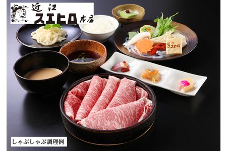 近江スエヒロ本店 近江牛400gしゃぶしゃぶセット[0018]