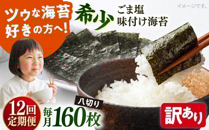 
            【全12回定期便】【訳あり】ごま塩味付け海苔 八切り80枚×2袋（全形20枚分）【丸良水産】［AKAB149］
          