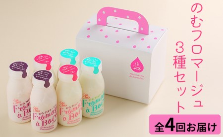 のむフロマージュ3種セット[全4回お届け]