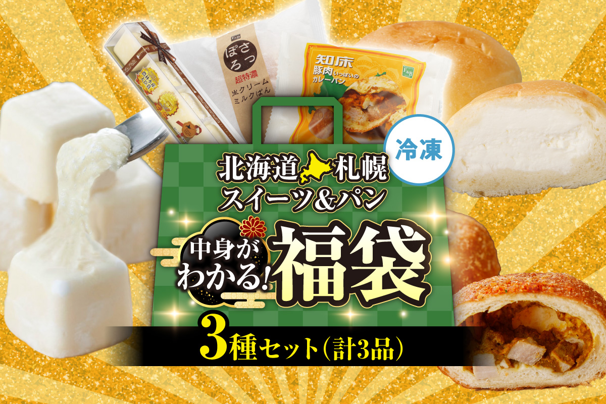北海道札幌！中身が分かる！福袋3種（スイーツ＆パン）| チーズケーキ 生クリームミルクパン カレーパン 北海道 札幌市